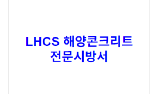 LHCS 해양콘크리트 전문시방서