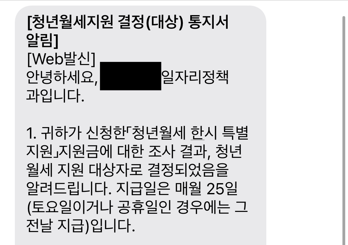 청년월세지원-결정-안내-문자-캡처