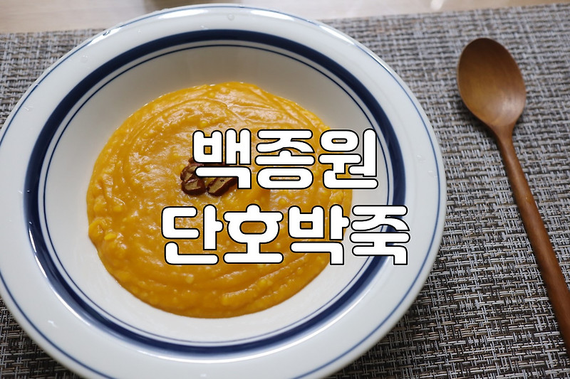 백종원 호박죽 레시피