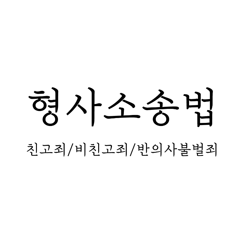 형사소송법에서 친고죄, 비친고죄, 반의사불벌죄 썸네일