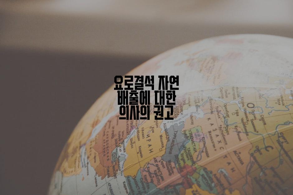 요로결석 자연 배출에 대한 의사의 권고