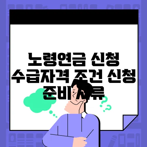 노령연금 신청 수급자격 조건 신청 준비 서류