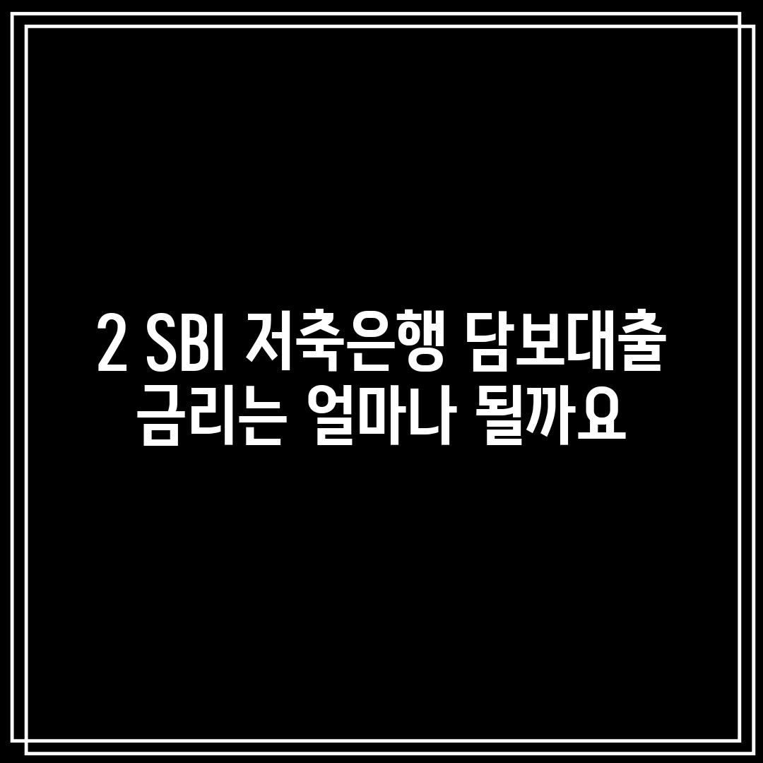 2. SBI 저축은행 담보대출 금리는 얼마나 될까요?