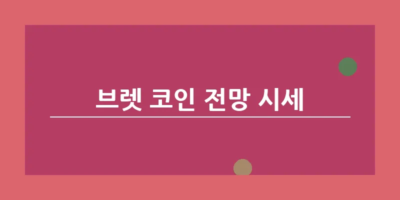 브렛 코인 전망 시세_19