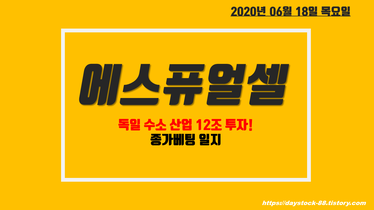  에스퓨얼셀 주식 주가전망 - 독일 수소 산업 12조 투자! 니콜라 여파, 종가베팅 매매일지