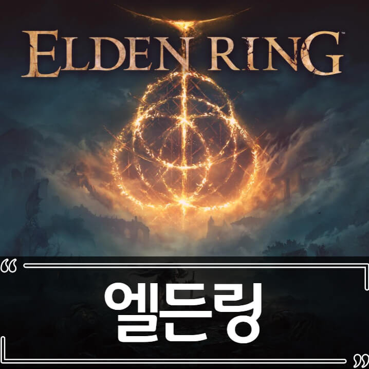  프롬 신작 엘든 링 (Elden Ring) - 세계관, 정보, 평가