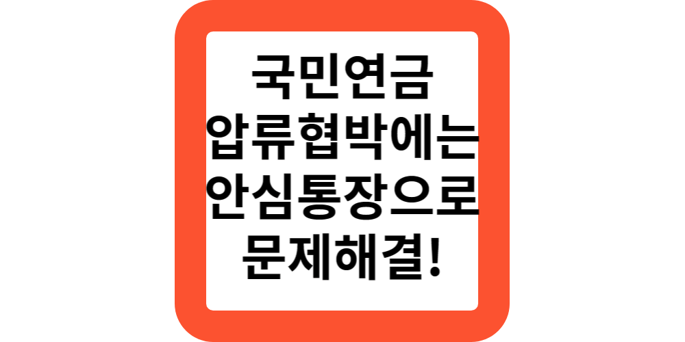  2024 국민연금 수령중인데 압류된다네요.압류안되는 방법은?안심통장 만들면 가능해요.