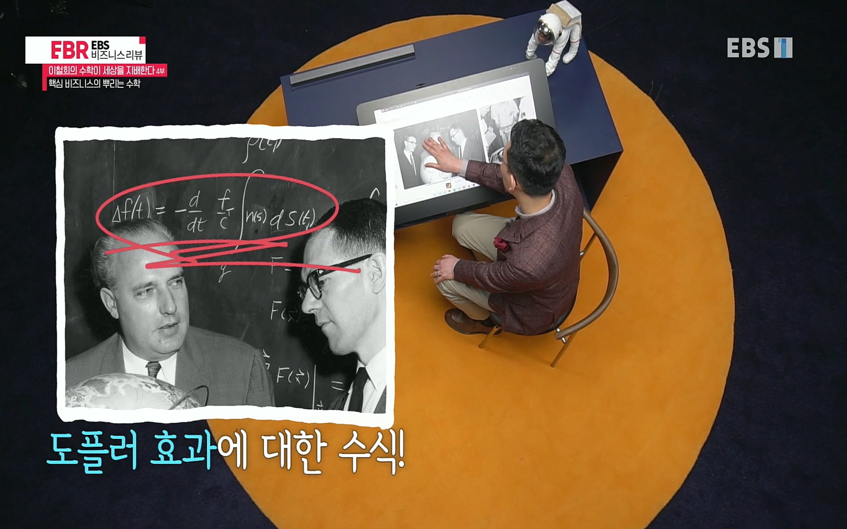 EBR - EBS Business Review이철희의 수학이 세상을 지배한다 - 4부 핵심 비즈니스의 뿌리는 수학.mp4_20220719_202927.819.jpg
