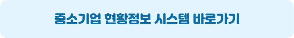 중소기업현황정보