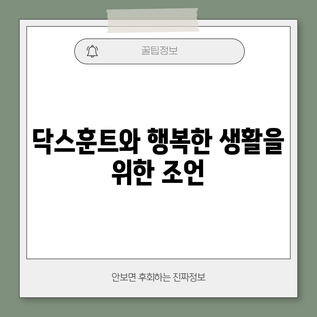 닥스훈트와 행복한 생활을 위한 조언