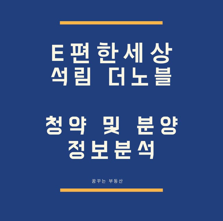  'e편한세상 석림 더노블' 청약 및 분양정보 분석