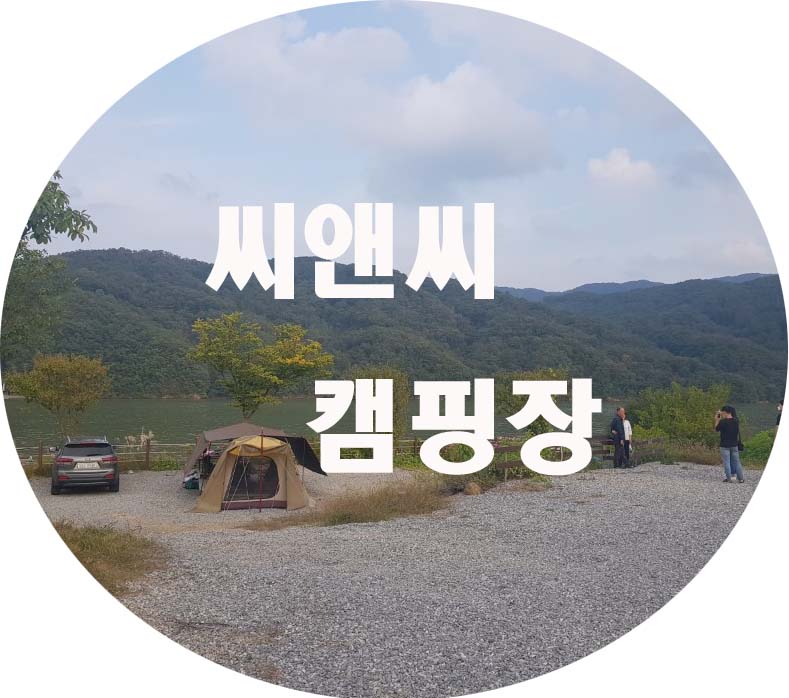  가평 씨앤씨캠핑장 후기 & 소개 (북한강 경치가 끝내주는 곳)