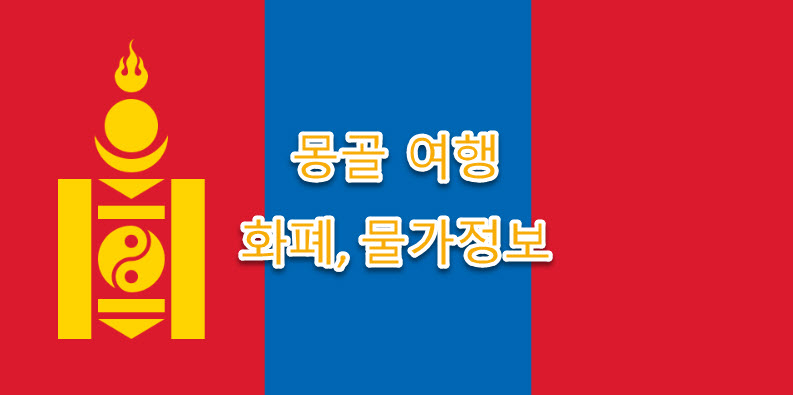 몽골 여행, 화폐 정보, 물가 정보
