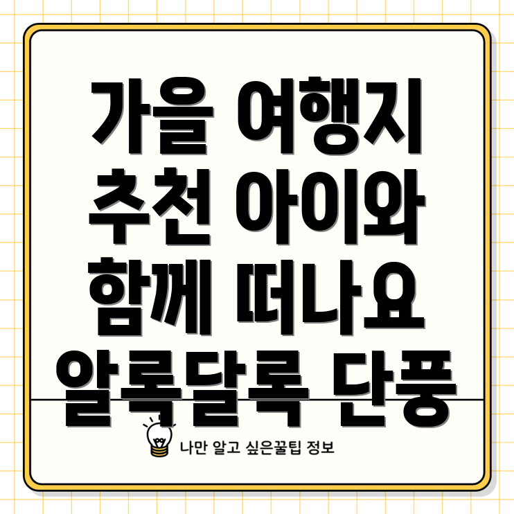 가을 국내 명소