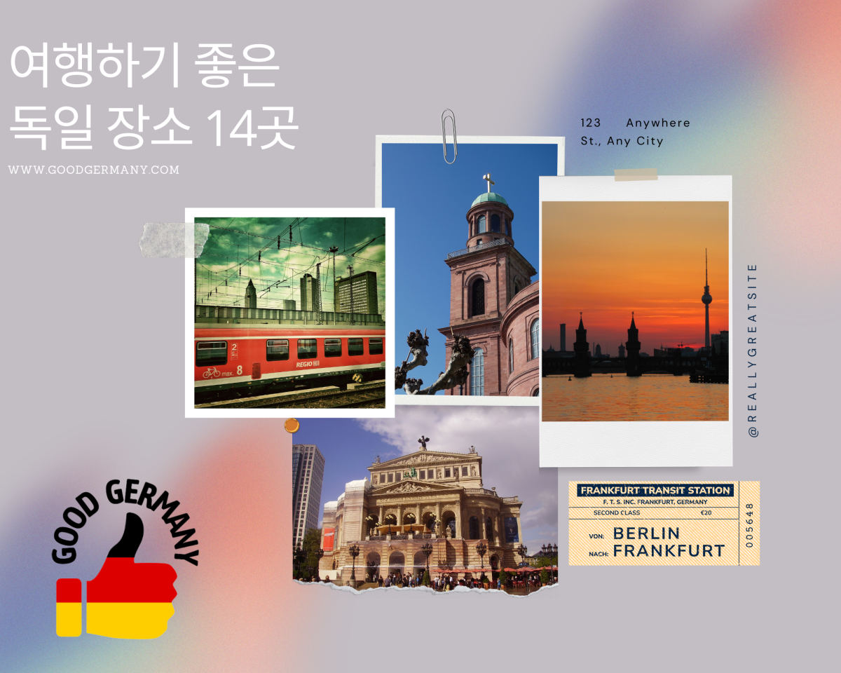  독일에서 여행하기 좋은 장소 14곳