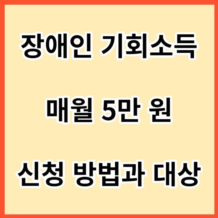 장애인-기회소득-매월-5만원-신청-방법과-대상-썸네일