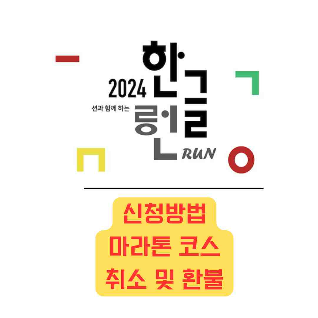 2024-한글런-신청방법-마라톤코스-취소및환불-안내