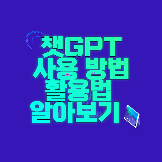  챗GPT 소개 및 사용 방법, 활용법 알아보기