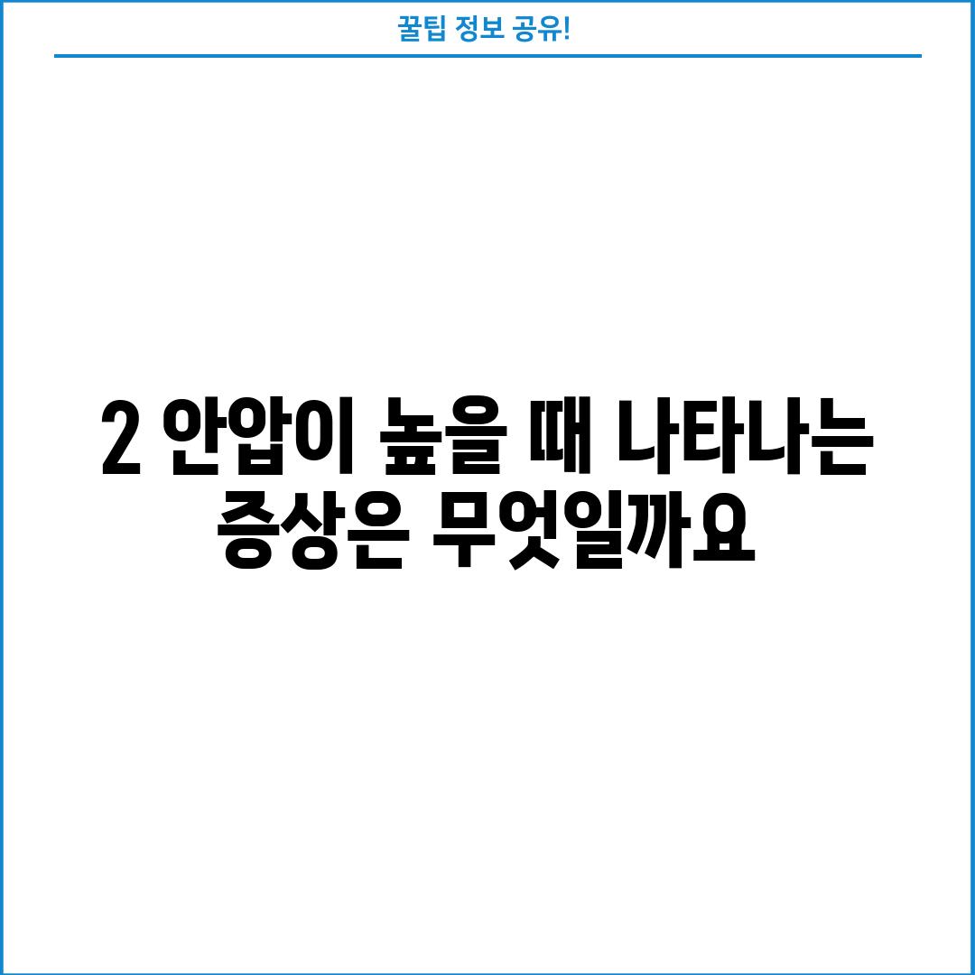 2. 안압이 높을 때 나타나는 증상은 무엇일까요? 👀