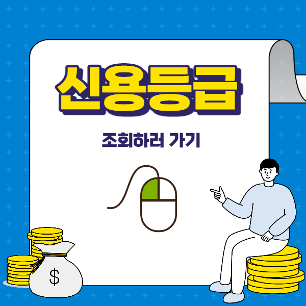 한국 신용정보원 신용등급 조회