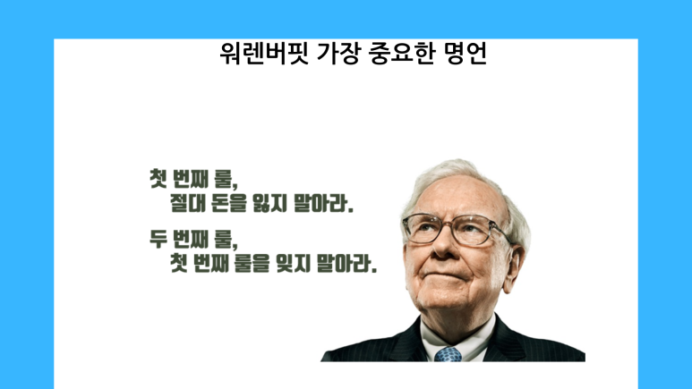 워렌 버핏의 투자 철학