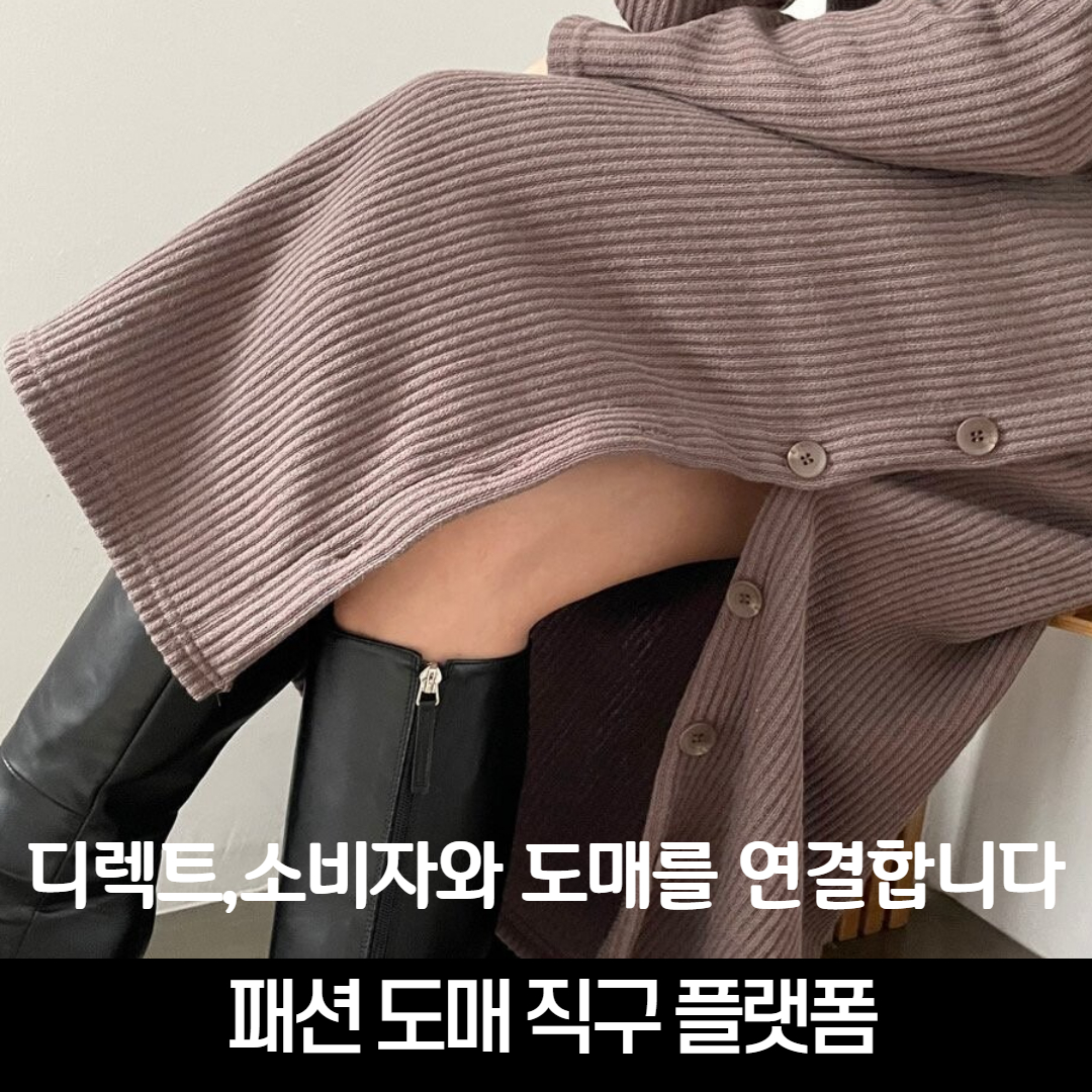  30대 여성의류 쇼핑몰,디렉트가 이제 도매가로 제안드립니다.