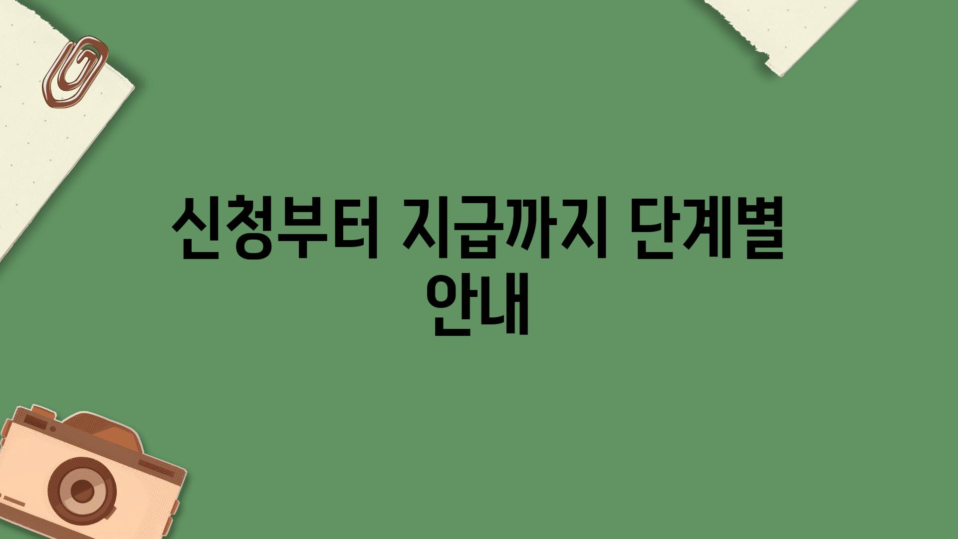 신청부터 지급까지 단계별 공지