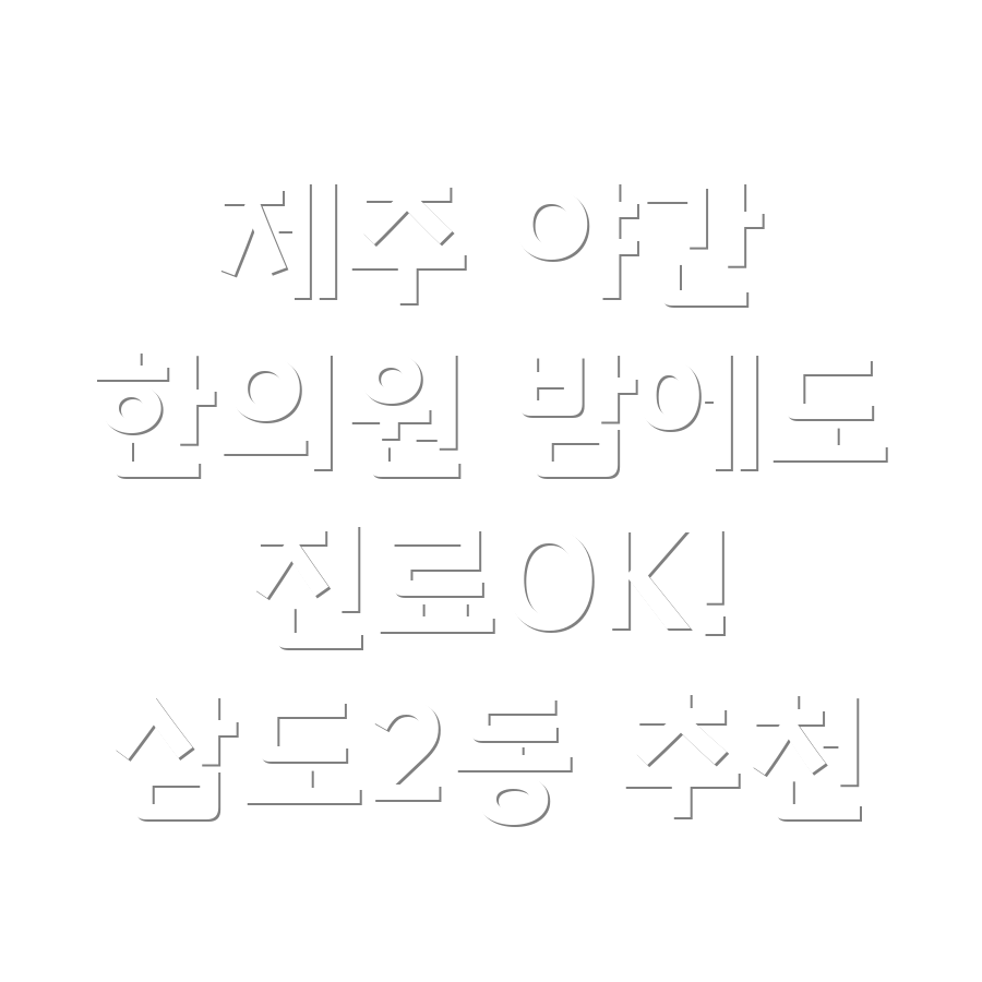 제주시 삼도2동 야간진료 한의원