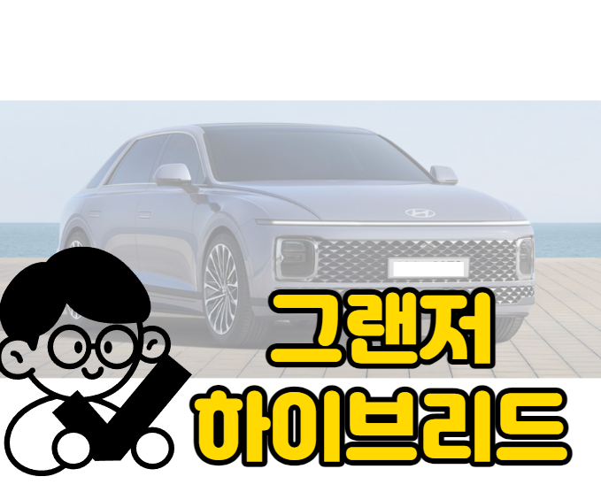  그랜저 하이브리드 - 2023 디 올뉴 그랜저 하이브리드