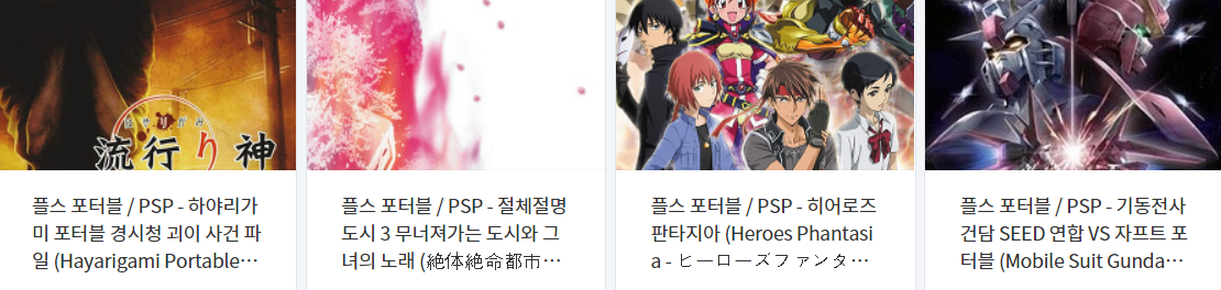  (PSP / 플레이 스테이션 포터블) 고전 에뮬 게임 타이틀 다운로드 2022.2.2