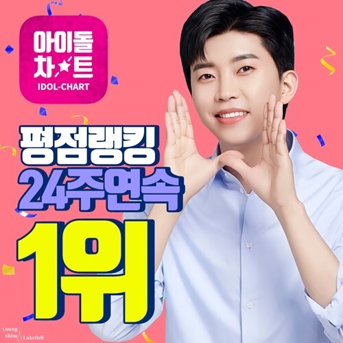 컴백 앞둔 임영웅, 아이돌 차트 24주째 1위, 검색어 인기도 쭈욱~ 영상 포함