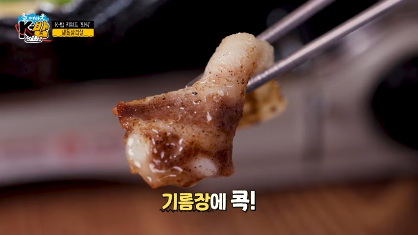 기름장에-꼭-찍은-냉삼구이