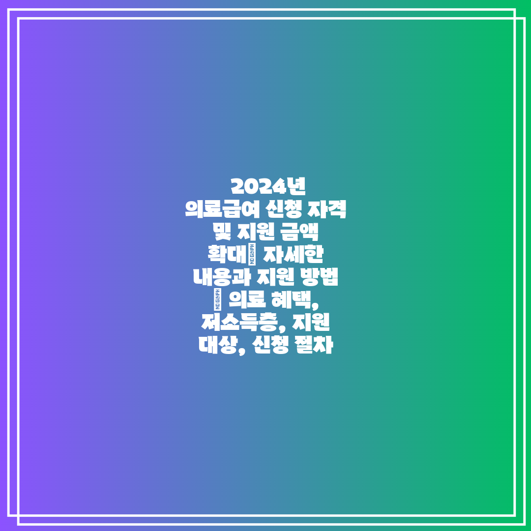  2024년 의료급여 신청 자격 및 지원 금액 확대 자