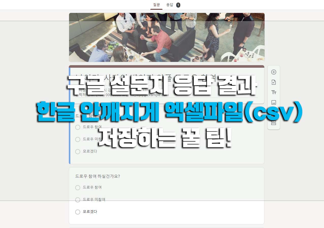  구글 설문지 결과 엑셀파일 한글 안깨지게 (.csv)저장하기 팁!