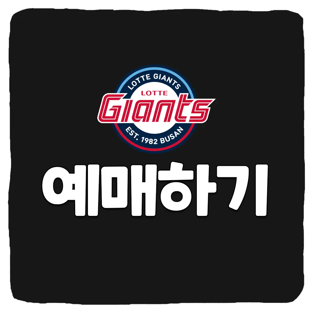  롯데자이언츠 티켓 예매 사이트 및 할인 방법