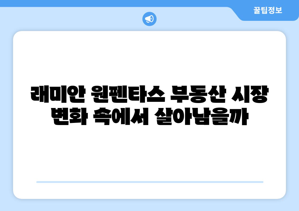 래미안 원펜타스 부동산 시장 변화 속에서 살아남을까