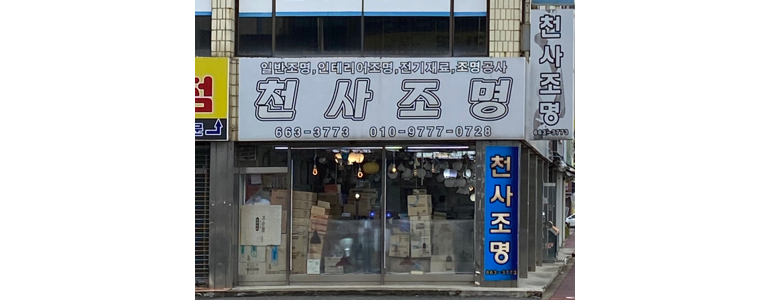 서산시 조명가게
