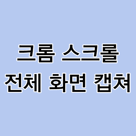 크롬-스크롤-전체-화면-캡쳐-썸네일