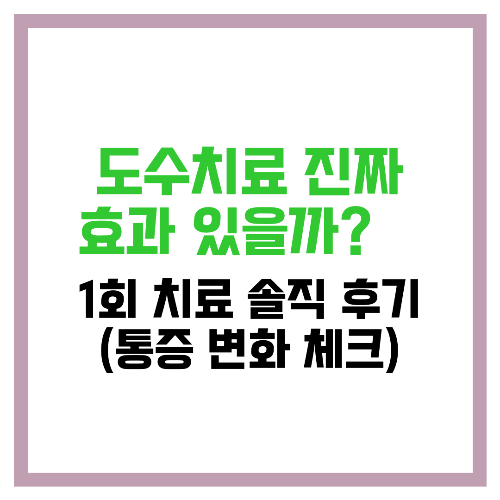 도수치료 진짜 효과 있을까 💆‍♂️ 1회 치료 솔직 후기 (통증 변화 체크)