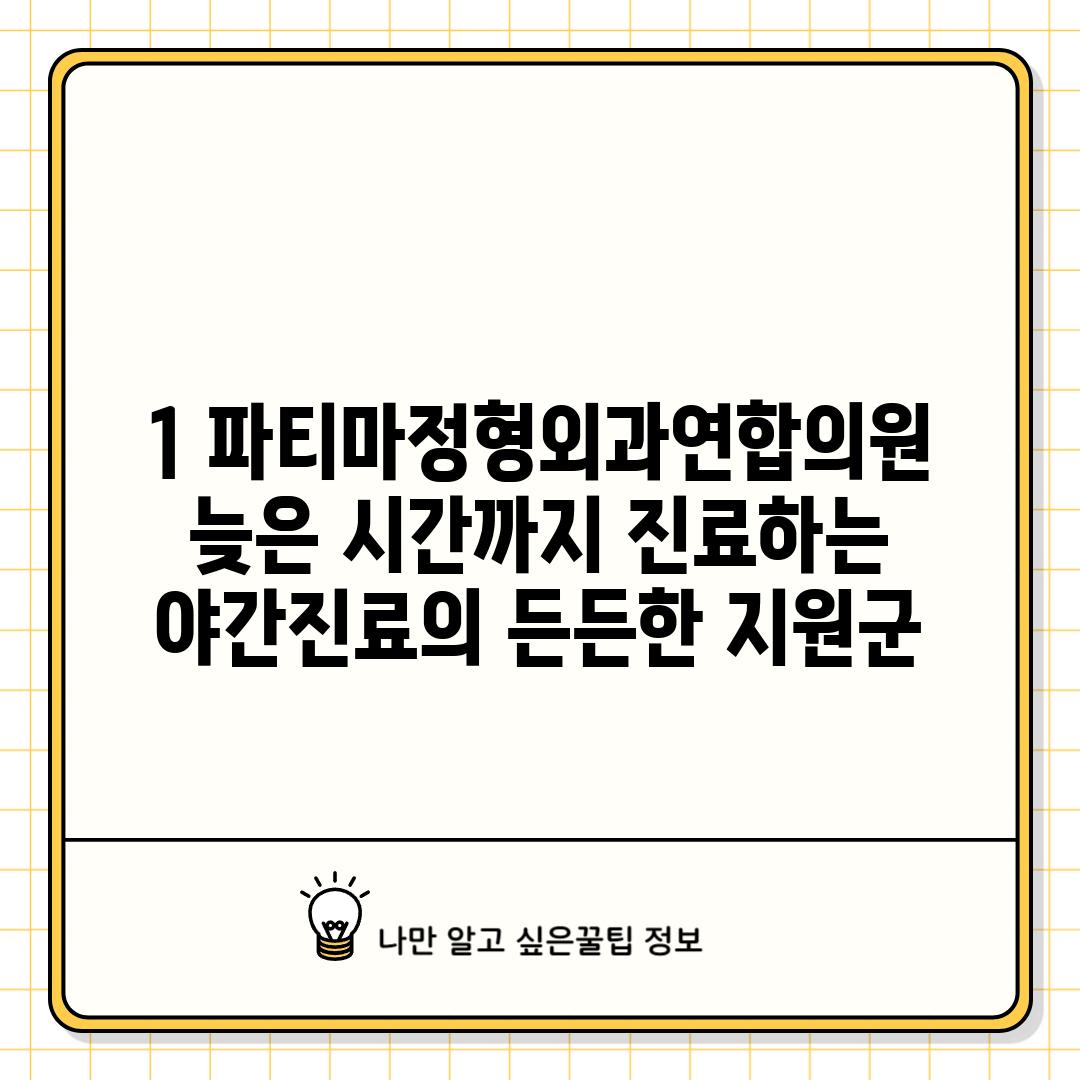 1. 파티마정형외과연합의원: 늦은 시간까지 진료하는 야간진료의 든든한 지원군