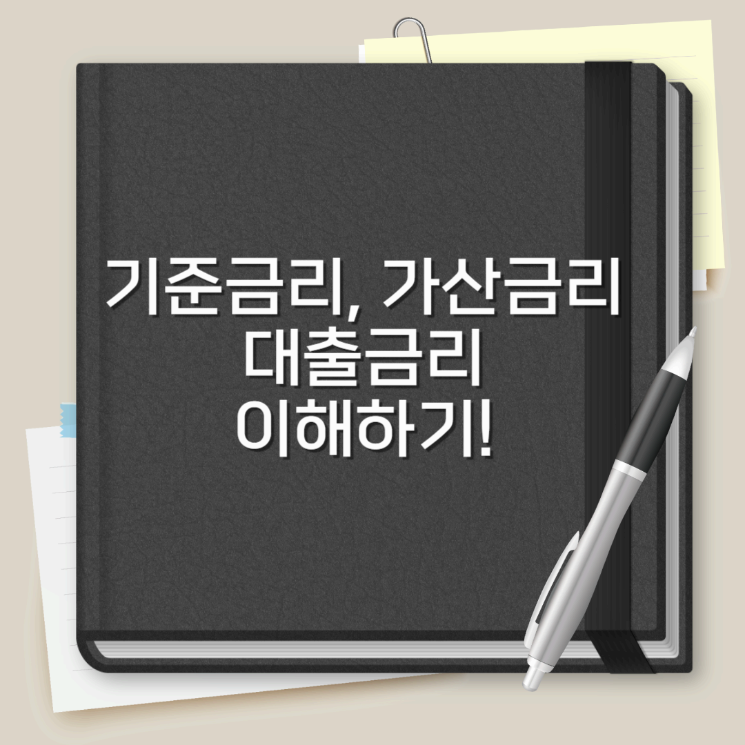 내 집 마련을 위한 필수 지식, 기준금리, 가산금리, 대출금리 이해하기