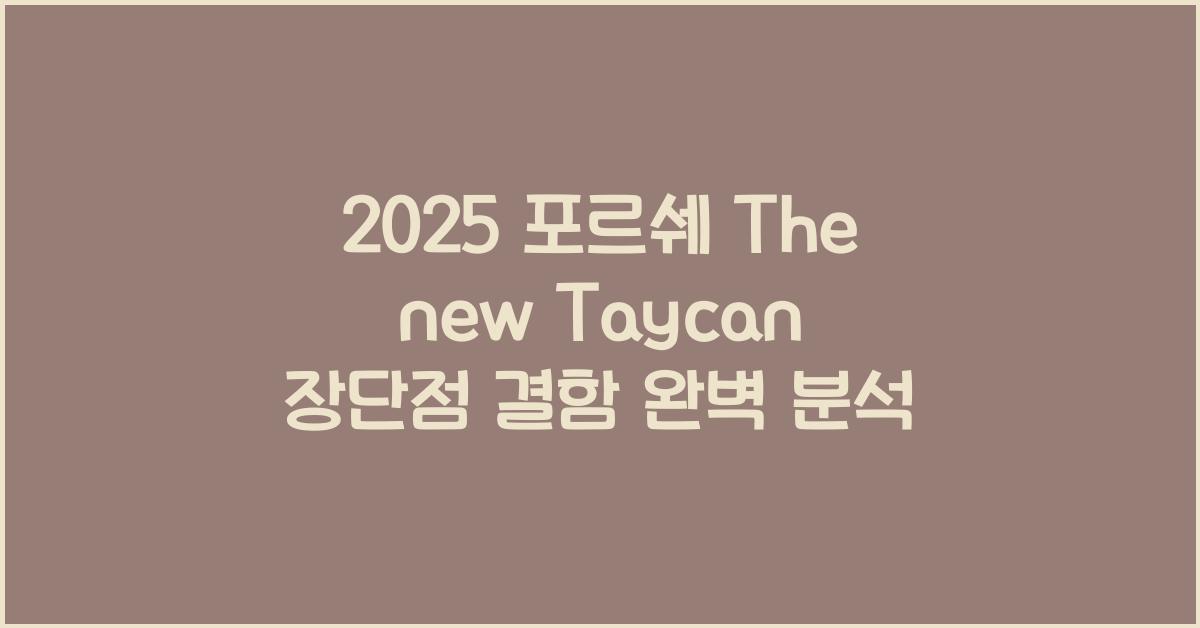 2025 포르쉐 The new Taycan 장단점 결함