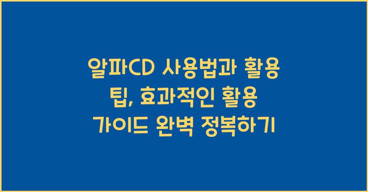 알파CD 사용법과 활용 팁, 효과적인 활용 가이드