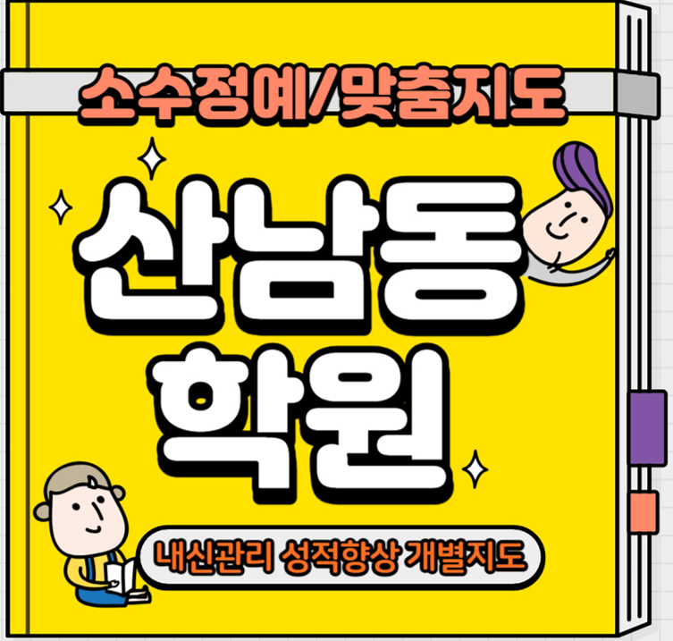  산남동 초등 수학학원 2학기 중간고사 소수정예 수곡동 중학생 영어학원 개별진도 맞춤수업 내신 종합 단과 전문