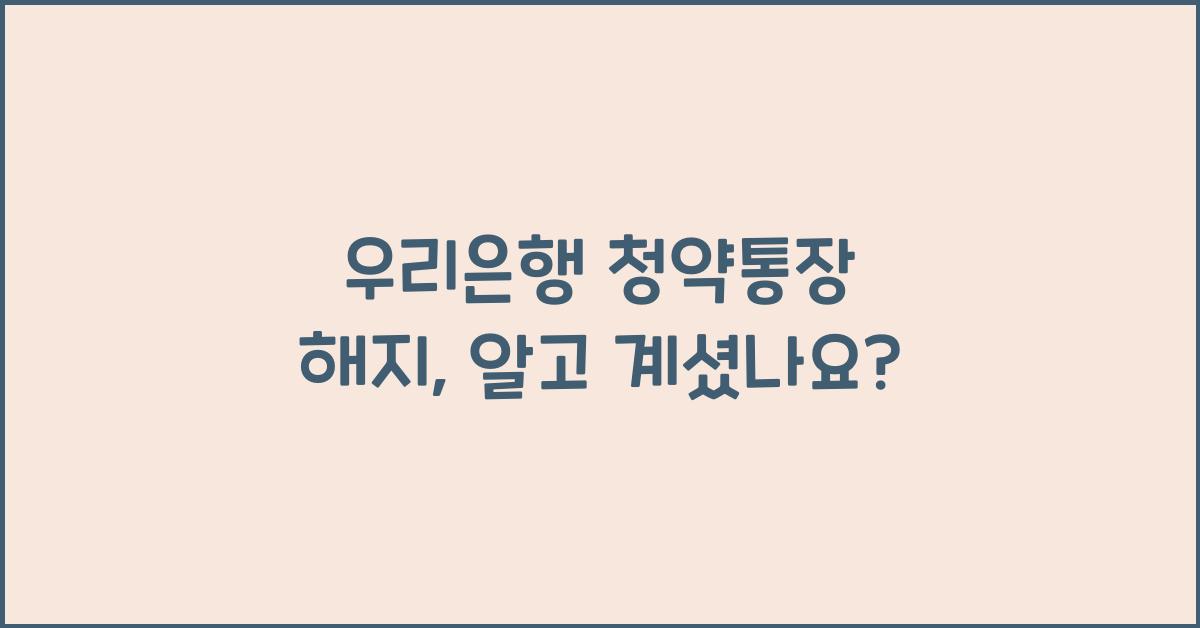 우리은행 청약통장 해지