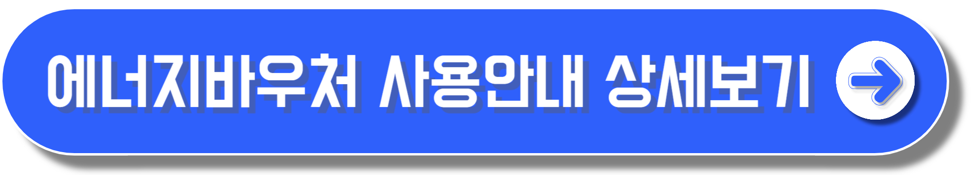 에너지바우처