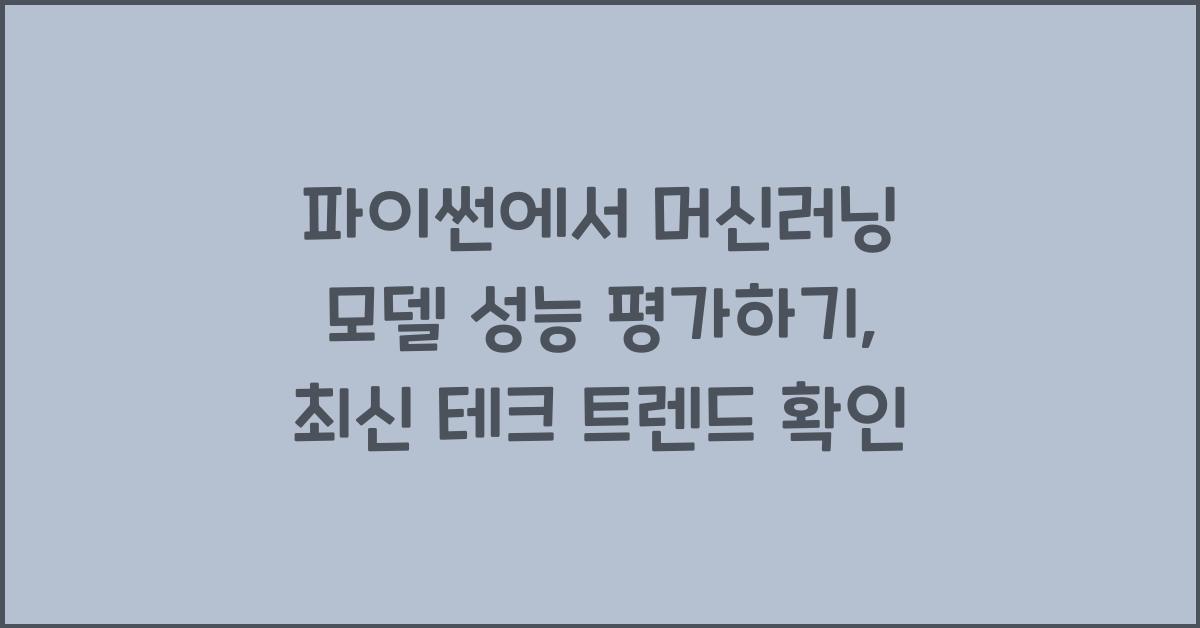 파이썬에서 머신러닝 모델 성능 평가하기