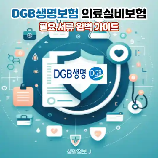 DGB생명보험 의료실비보험 청구하기&#44; 필요 서류 완벽 가이드