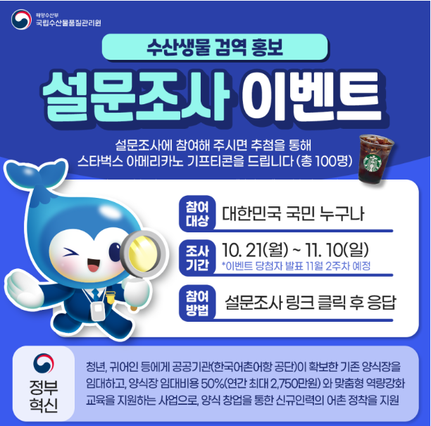 국립수산물품질관리원 수산생물 검역 설문 조사 이벤트 알트 태그