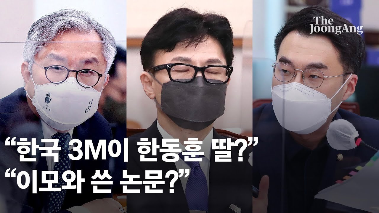  이모 교수를 이모로, 한국쓰리엠을 한동훈 딸로 오인  ‘처럼회’ 의원들 헛발질 검수완박 주도 더불어민주당 강성 초선 의원 최강욱·김남국·김용민·이수진·민형배(탈당 후 무소속) 의원